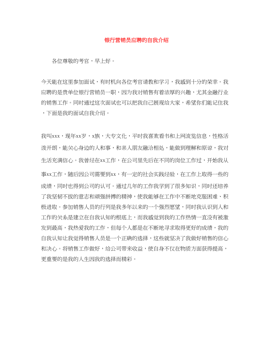 2023年银行营销员应聘的自我介绍范文.docx_第1页