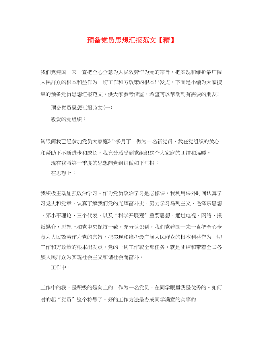 2023年预备党员思想汇报精范文.docx_第1页