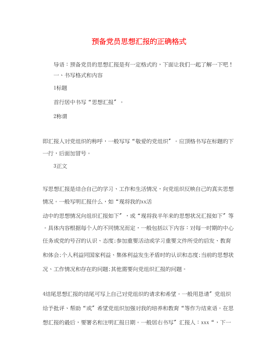 2023年预备党员思想汇报的正确格式范文.docx_第1页