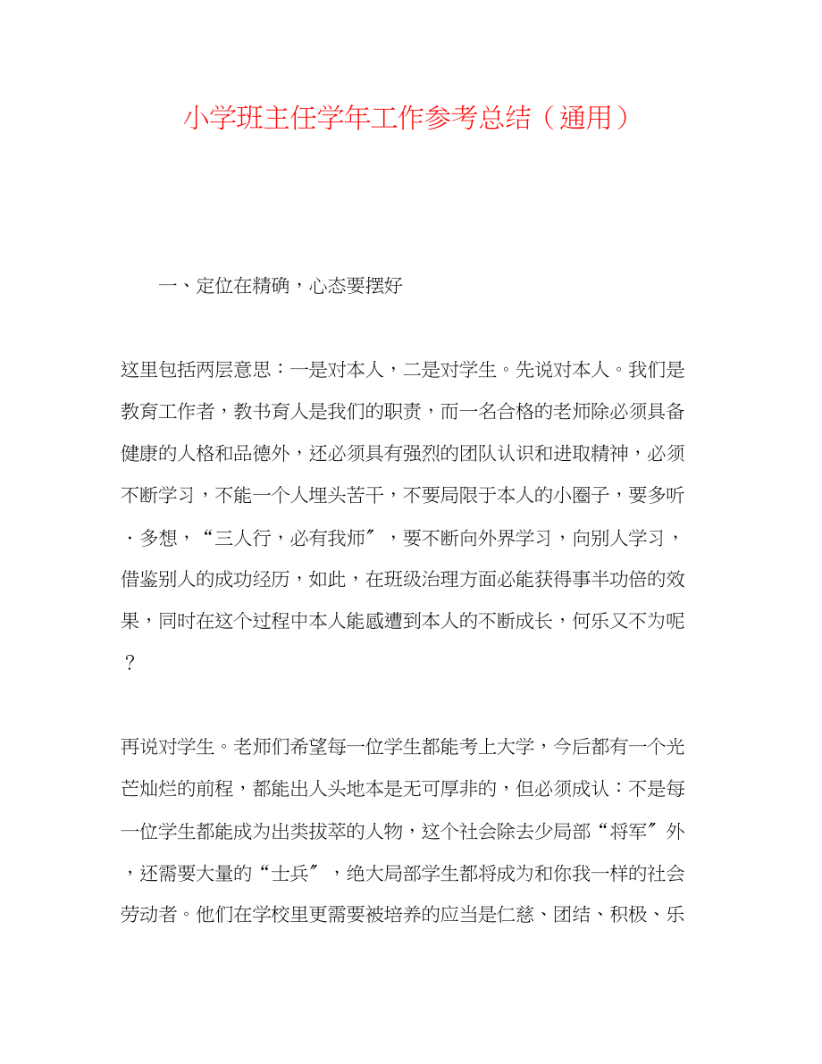 2023年小学班主任学工作总结.docx_第1页