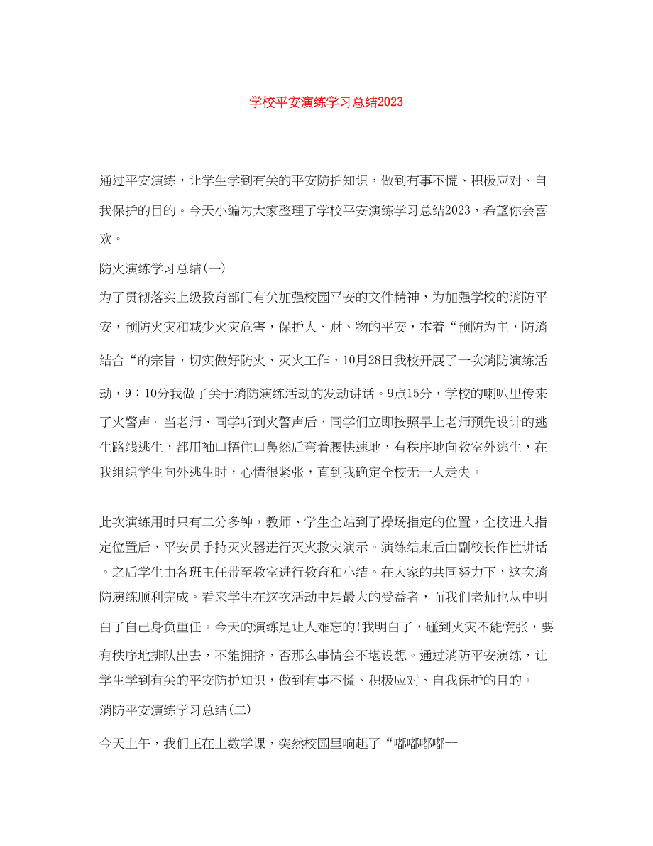 2023年学校安全演练学习总结范文.docx_第1页