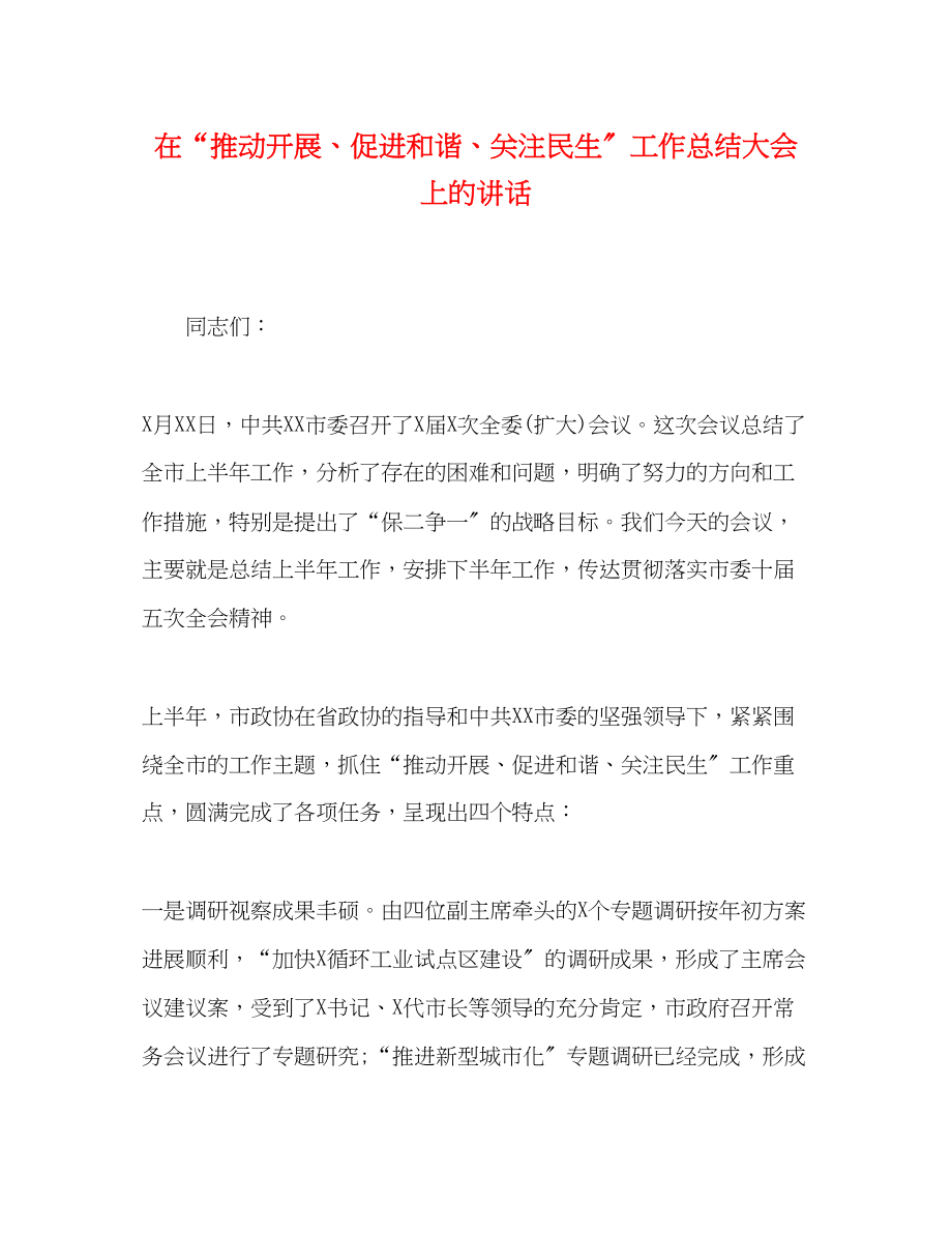 2023年在推动发展促进和谐关注民生工作总结大会上的讲话范文.docx_第1页