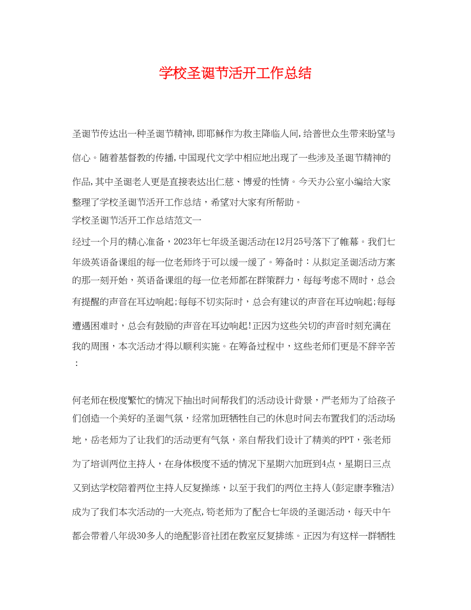 2023年学校圣诞节活动工作总结范文.docx_第1页