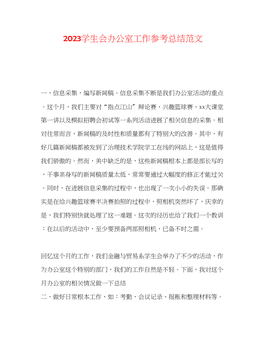 2023年学生会办公室工作总结范文.docx_第1页