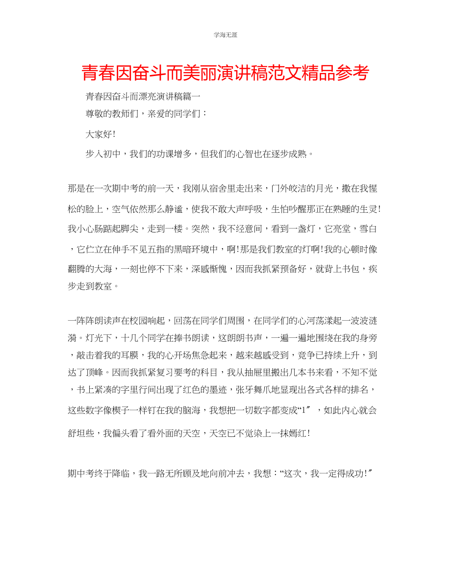 2023年青春因奋斗而美丽演讲稿范文精品.docx_第1页