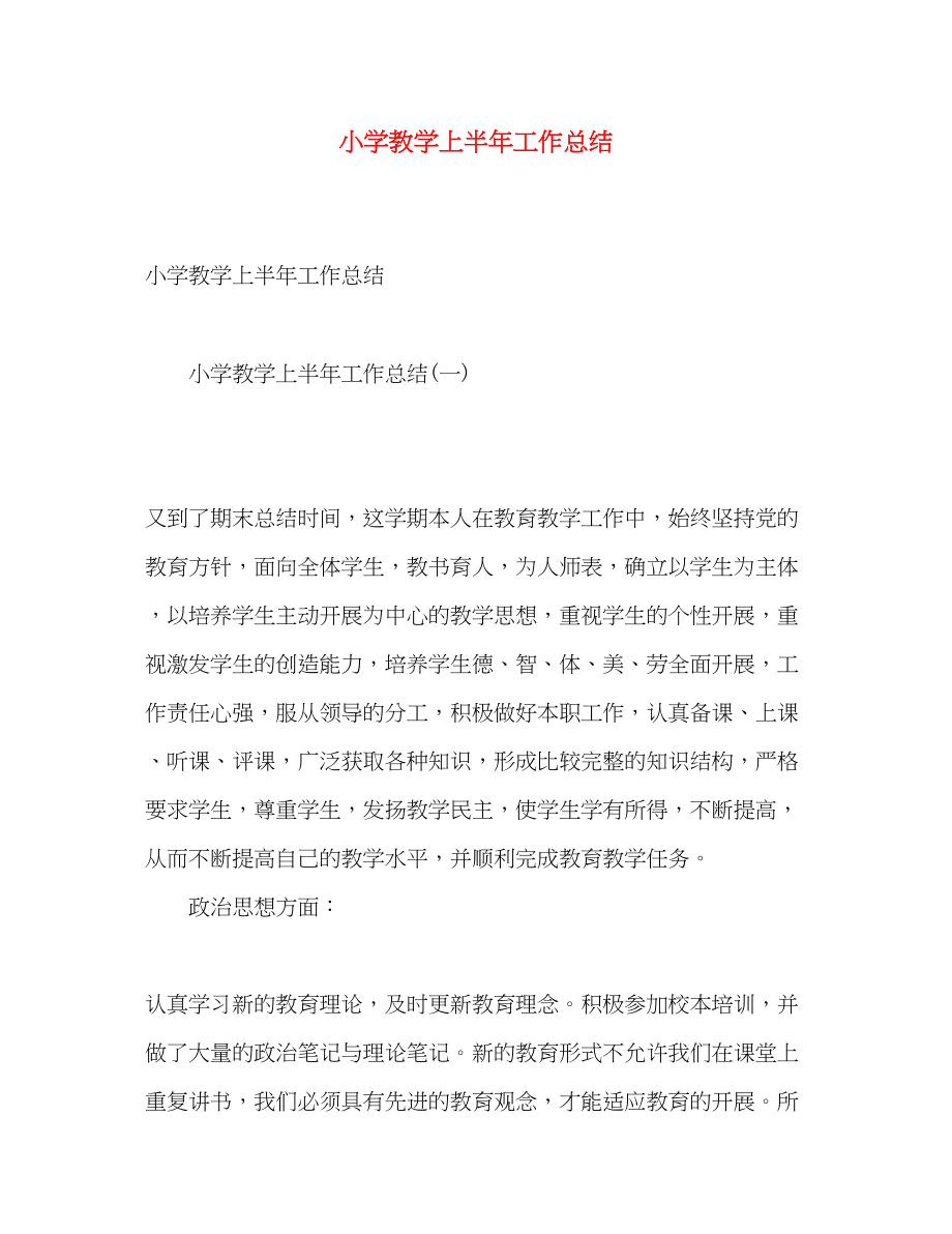 2023年小学教学上半工作总结范文.docx_第1页