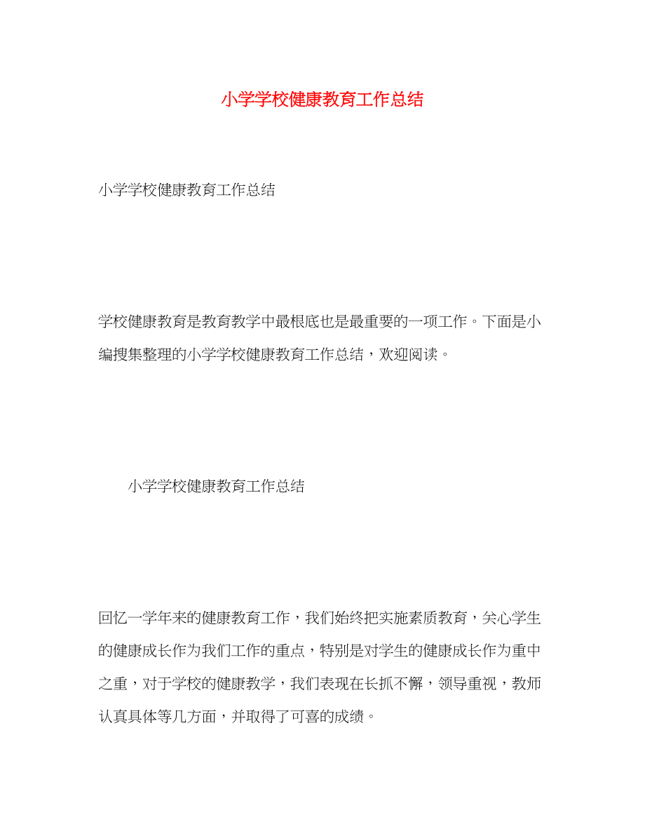 2023年小学学校健康教育工作总结范文.docx_第1页