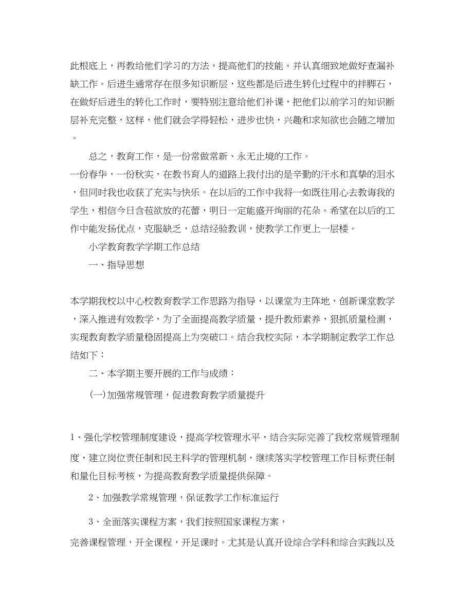 2023年小学教育教学学期工作总结荐读范文.docx_第3页