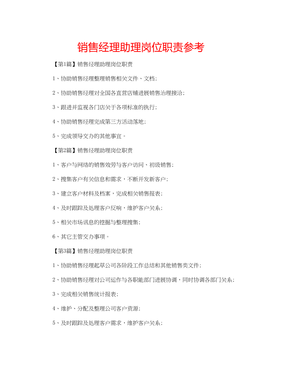 2023年销售经理助理岗位职责范文.docx_第1页