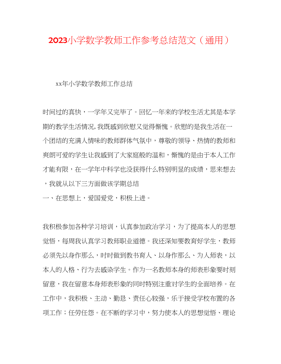 2023年小学数学教师工作总结2范文.docx_第1页