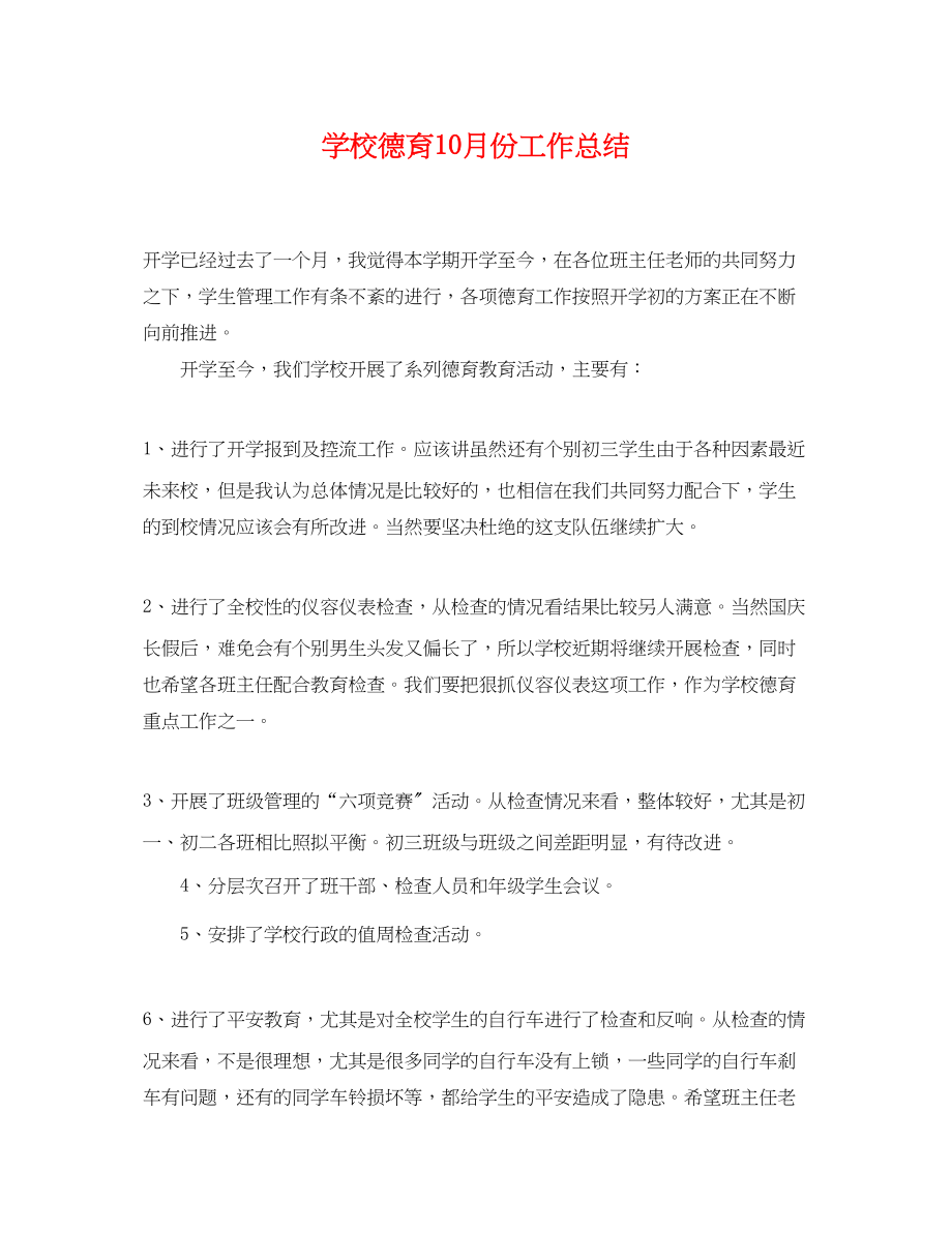 2023年学校德育10月份工作总结范文.docx_第1页