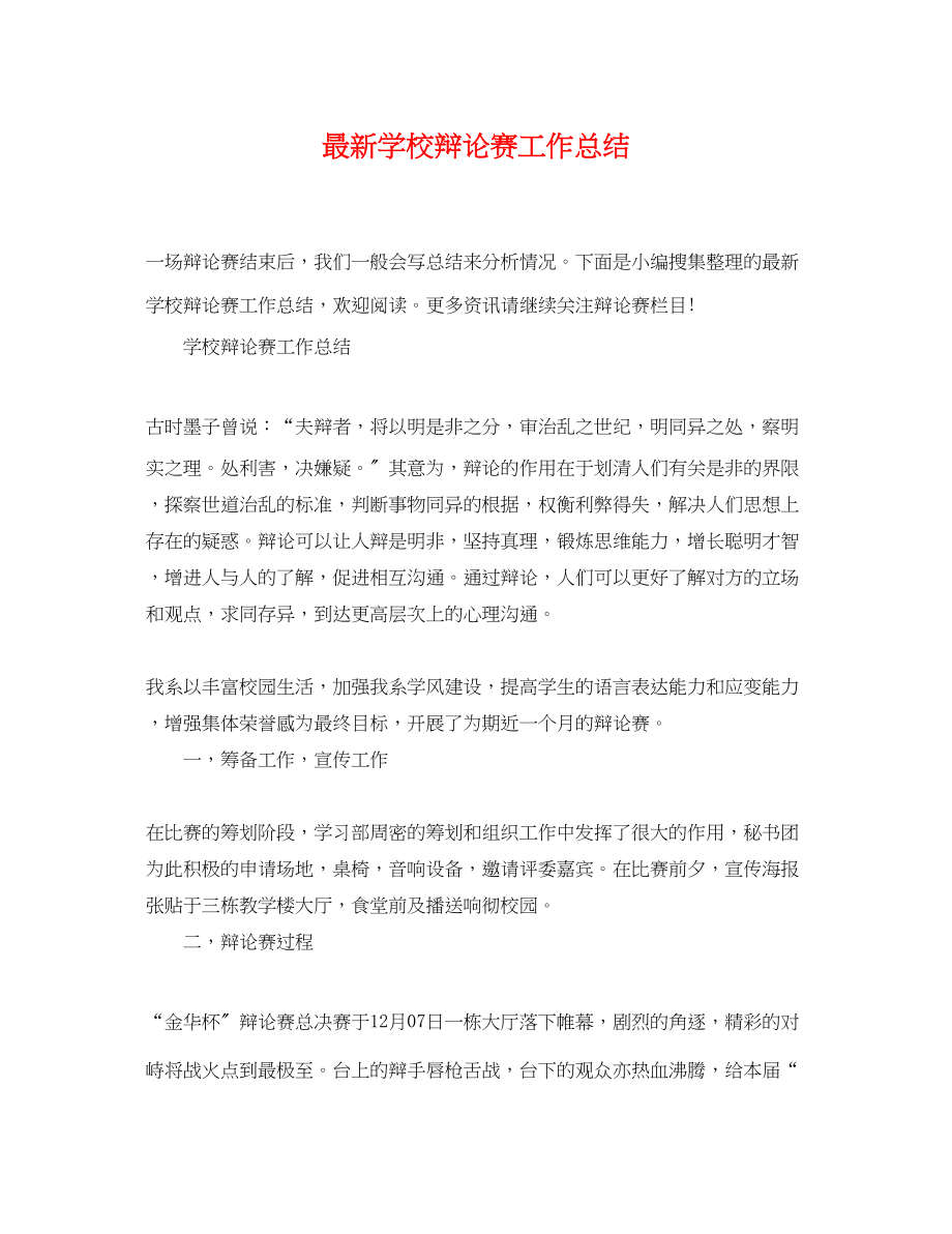 2023年学校辩论赛工作总结范文.docx_第1页