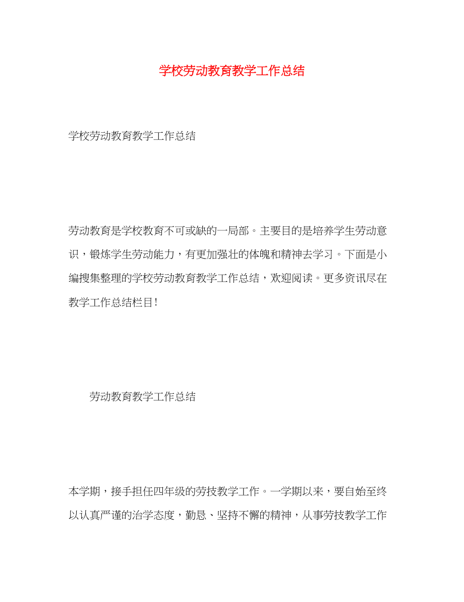 2023年学校劳动教育教学工作总结范文.docx_第1页