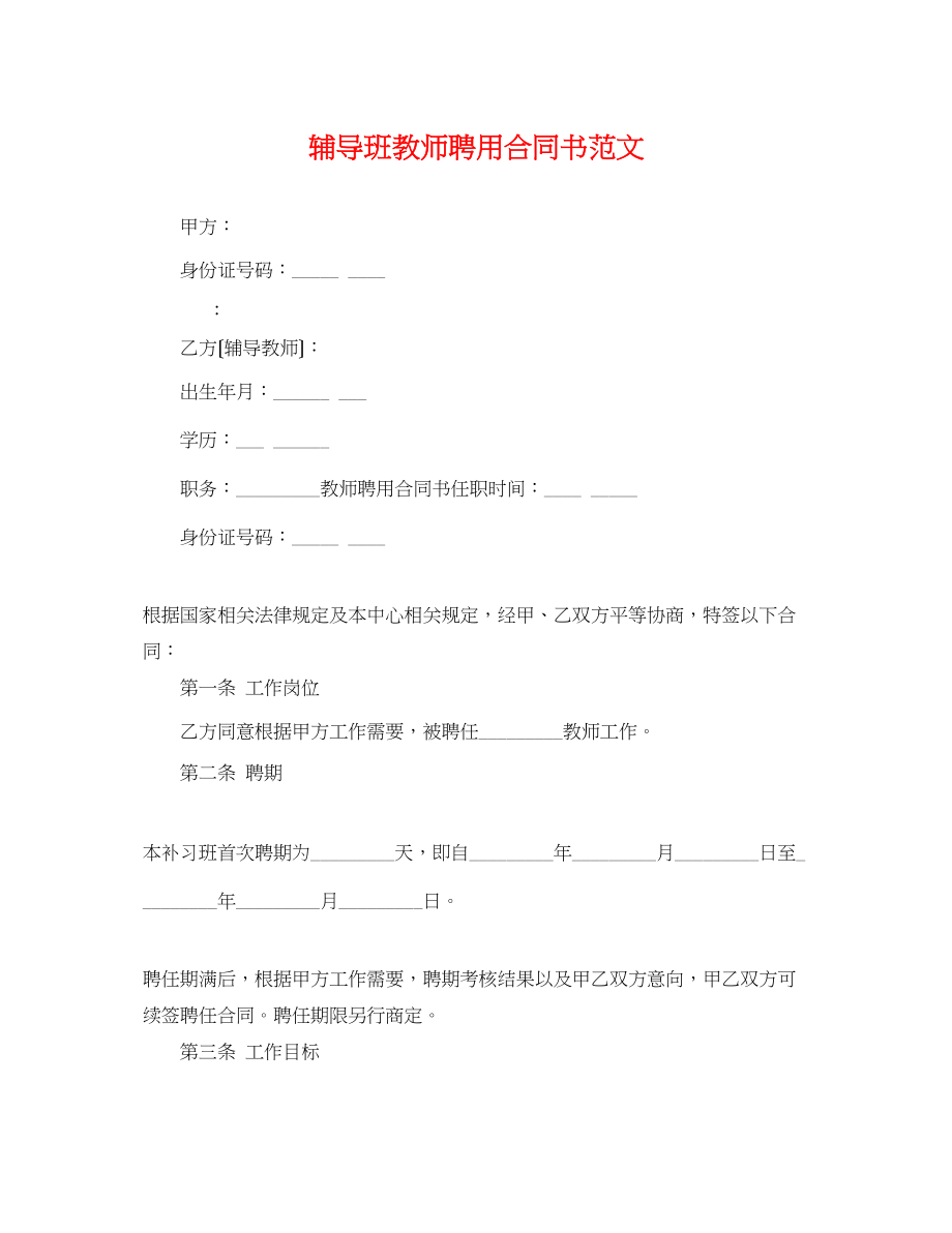 2023年辅导班教师聘用合同书范文.docx_第1页