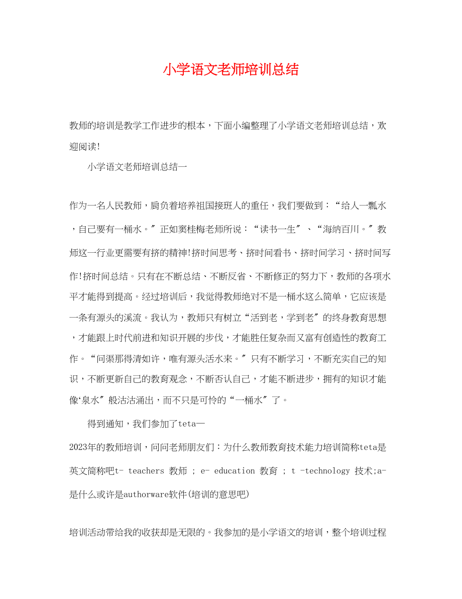 2023年小学语文老师培训总结范文.docx_第1页