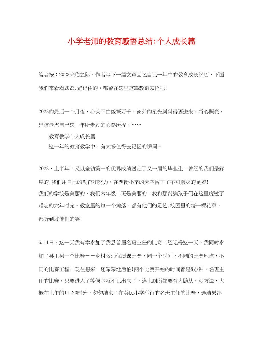 2023年小学老师的教育感悟总结个人成长篇范文.docx_第1页