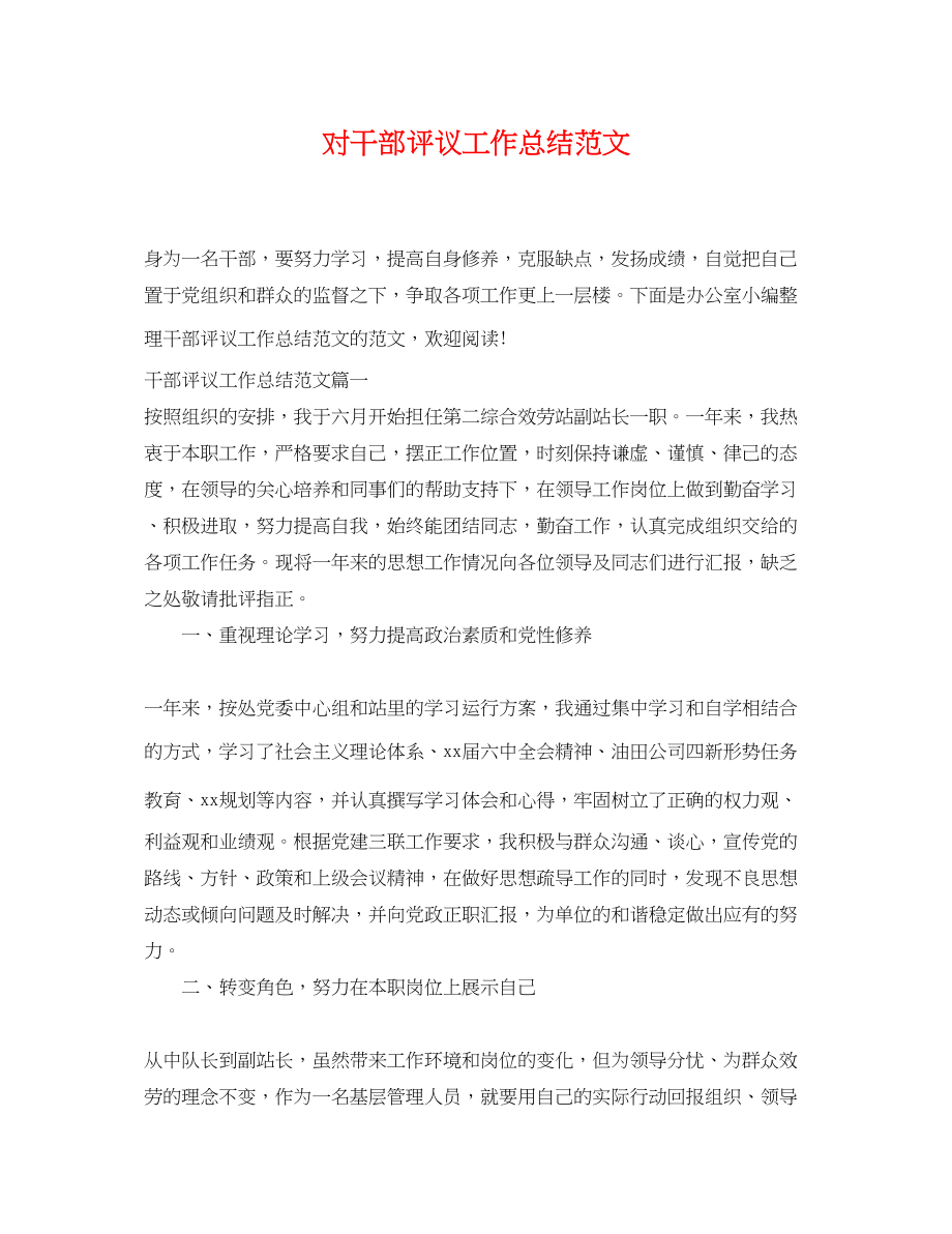 2023年对干部评议工作总结范文.docx_第1页