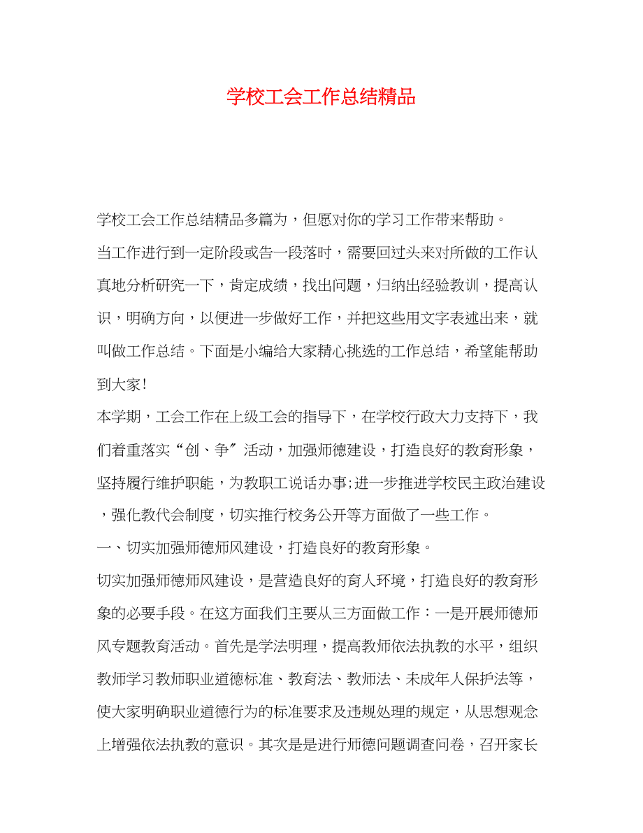 2023年学校工会工作总结精品范文.docx_第1页