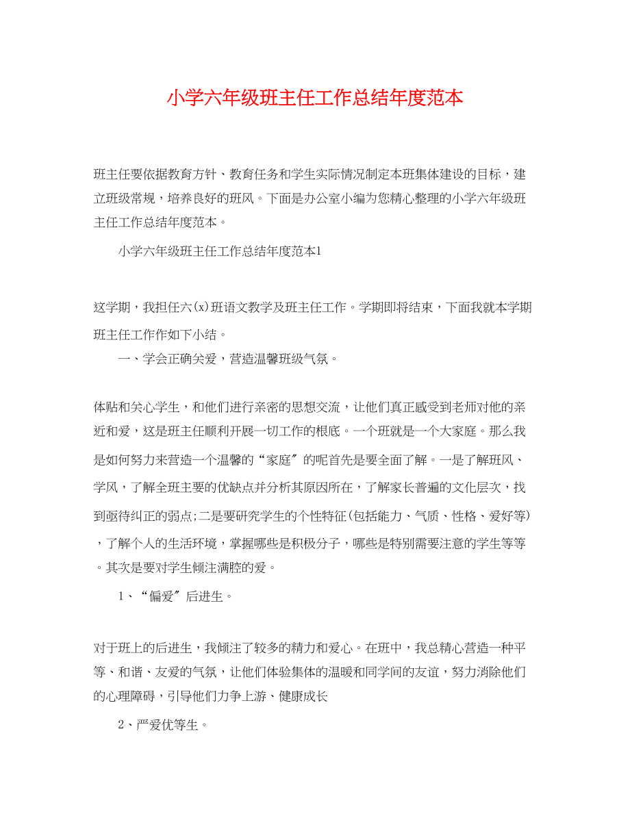 2023年小学六年级班主任工作总结度范本范文.docx_第1页