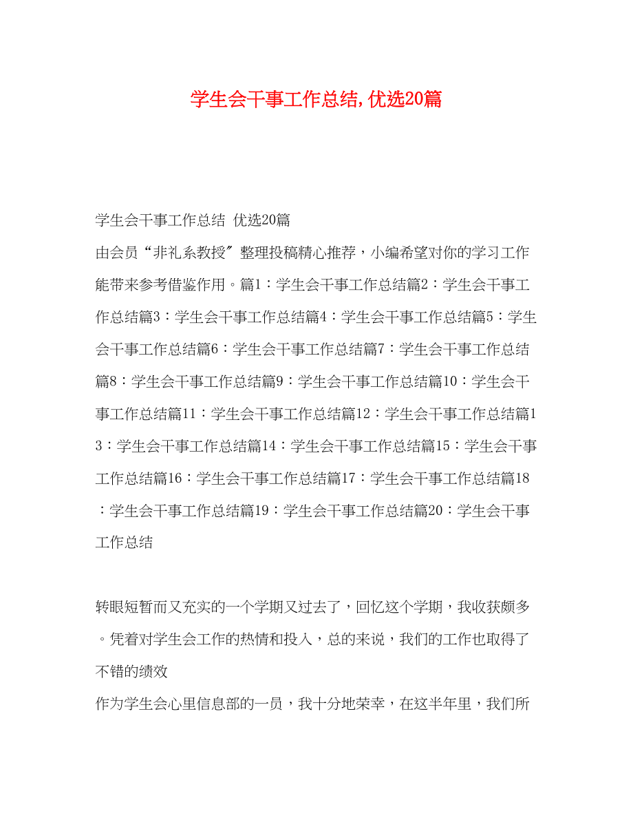 2023年学生会干事工作总结优选20篇范文.docx_第1页