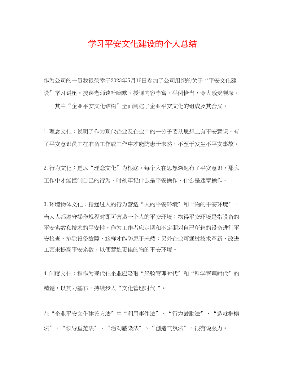 2023年学习安全文化建设的个人总结范文.docx_第1页