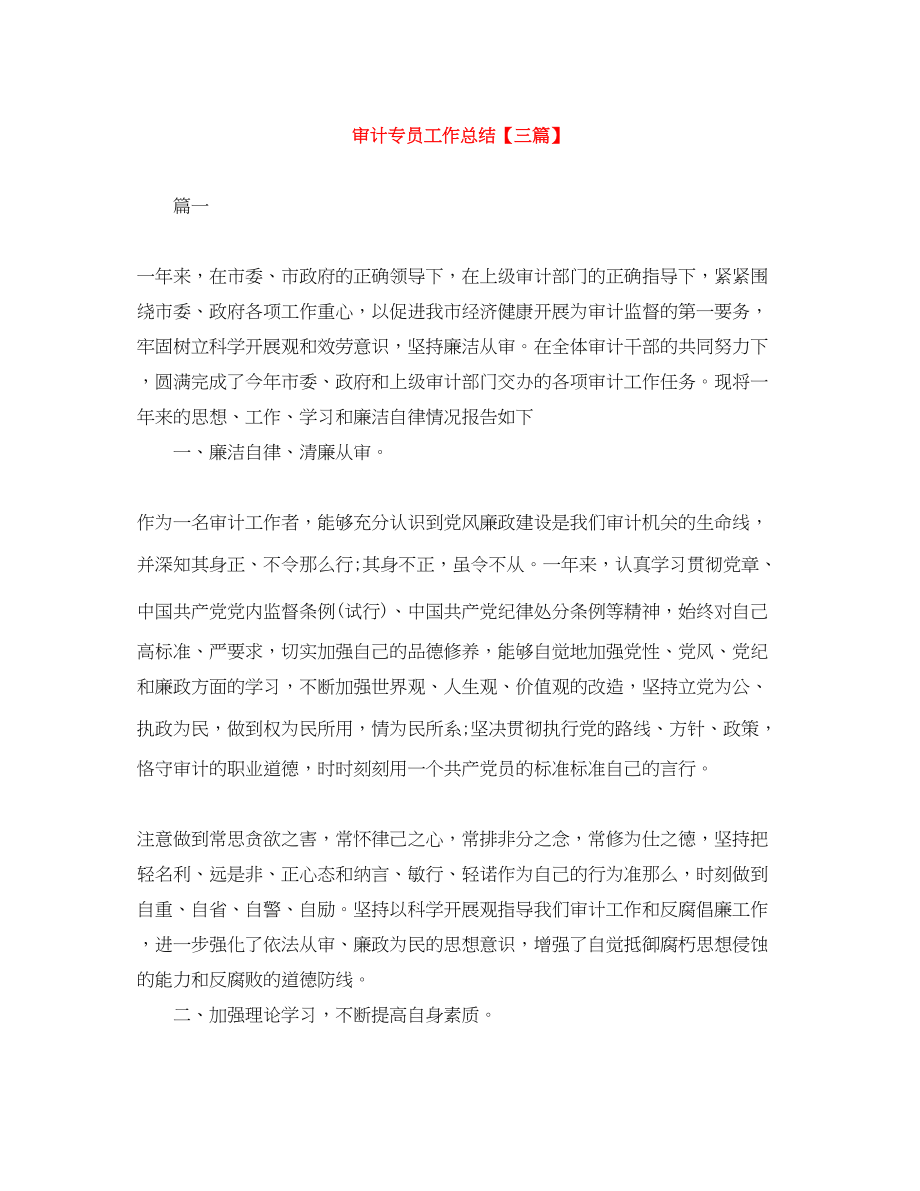 2023年审计专员工作总结三篇范文.docx_第1页