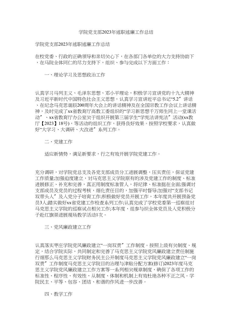 2023年学院党支部2年述职述廉工作总结.docx_第1页