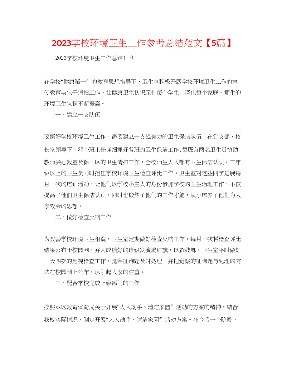 2023年学校环境卫生工作总结范文5篇.docx_第1页