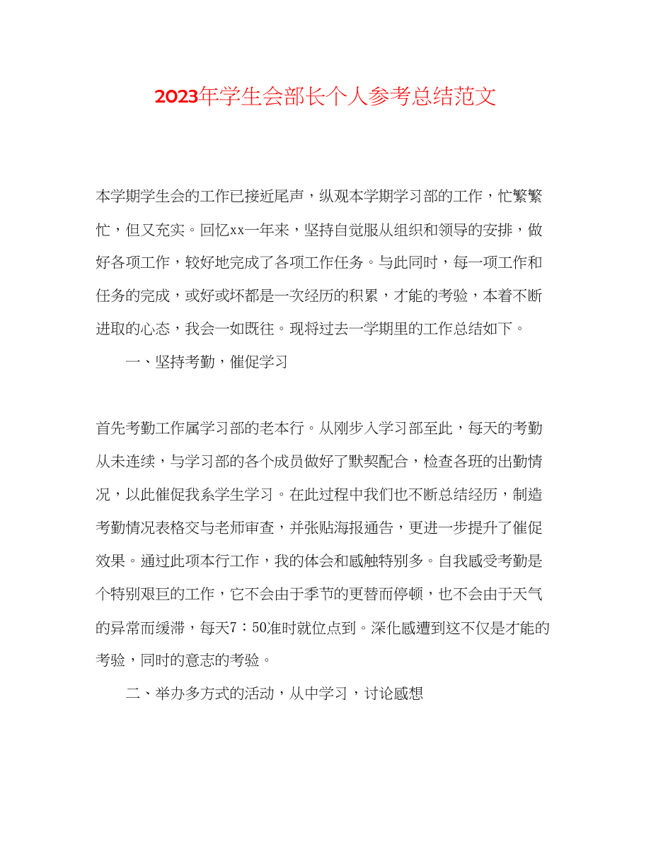 2023年学生会部长个人总结范文.docx_第1页