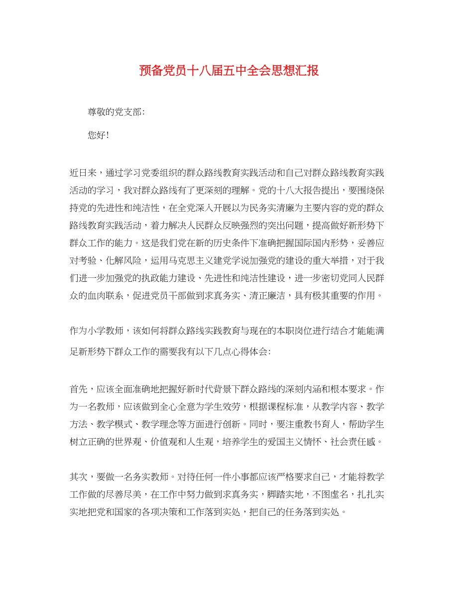 2023年预备党员十八届全会思想汇报范文.docx_第1页