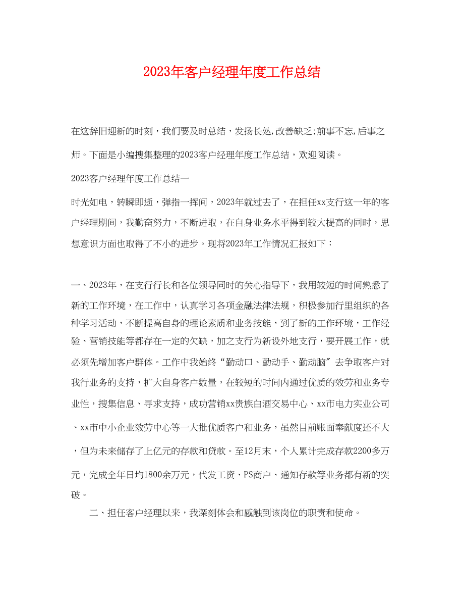 2023年客户经理度工作总结2范文.docx_第1页