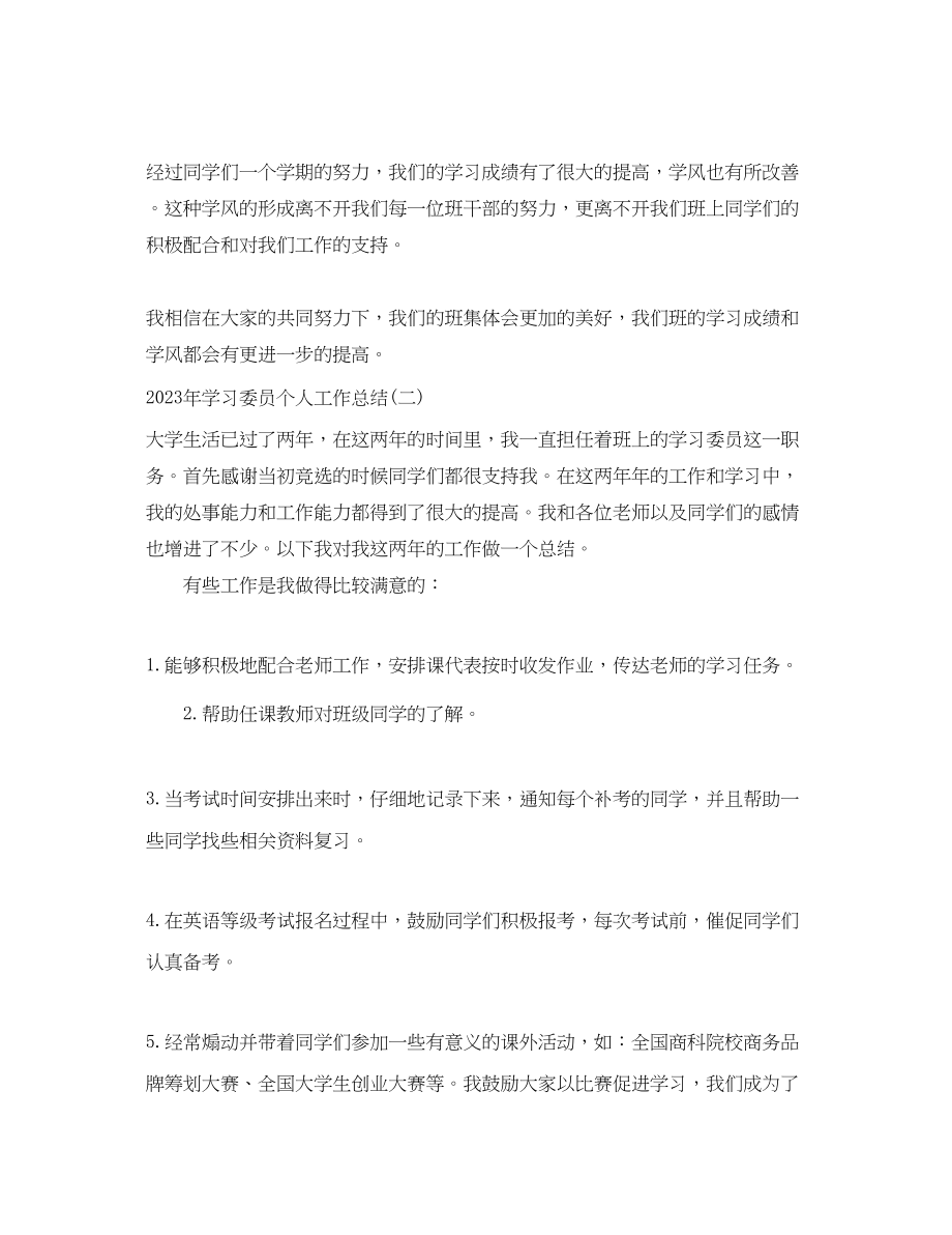 2023年学习委员个人工作总结三篇精选范文.docx_第3页