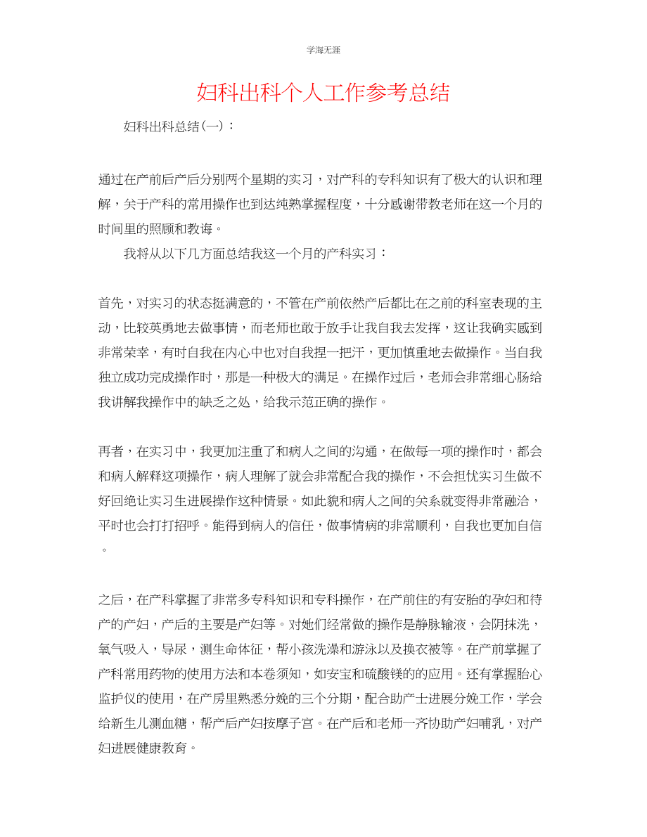 2023年妇科出科个人工作总结范文.docx_第1页