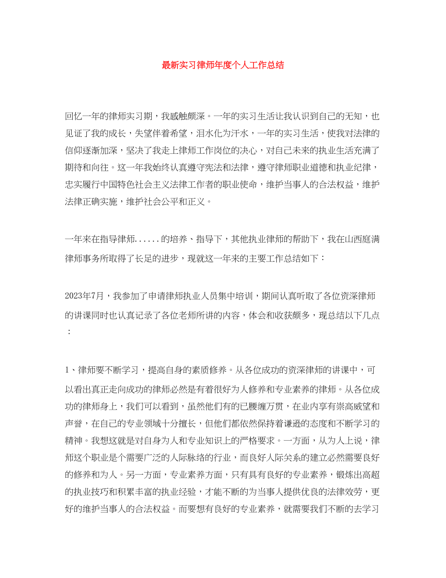 2023年实习律师度个人工作总结范文.docx_第1页