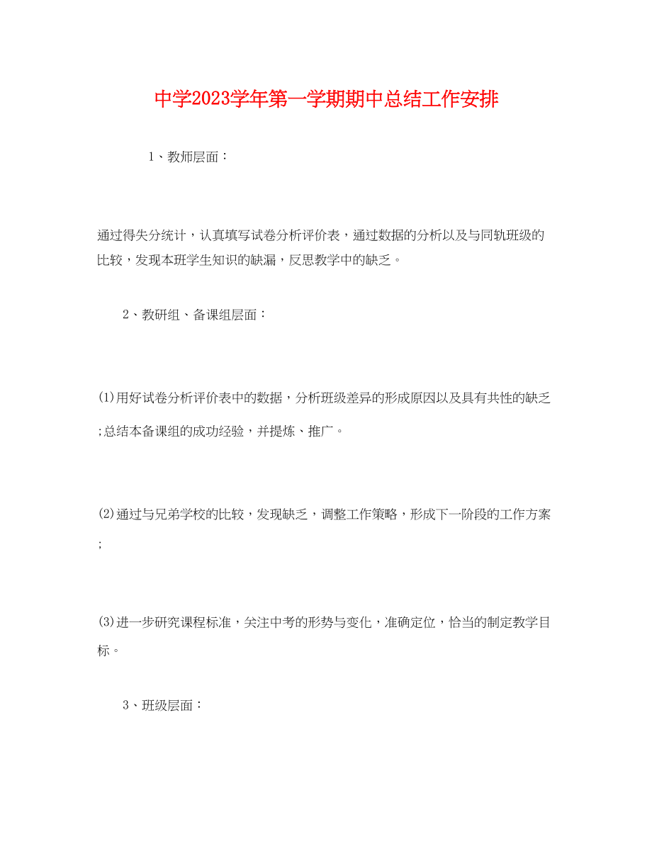 2023年学年第一学期期中总结工作安排范文.docx_第1页