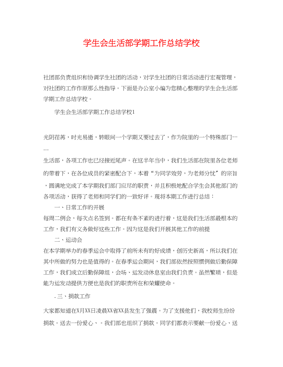 2023年学生会生活部学期工作总结学校范文.docx_第1页