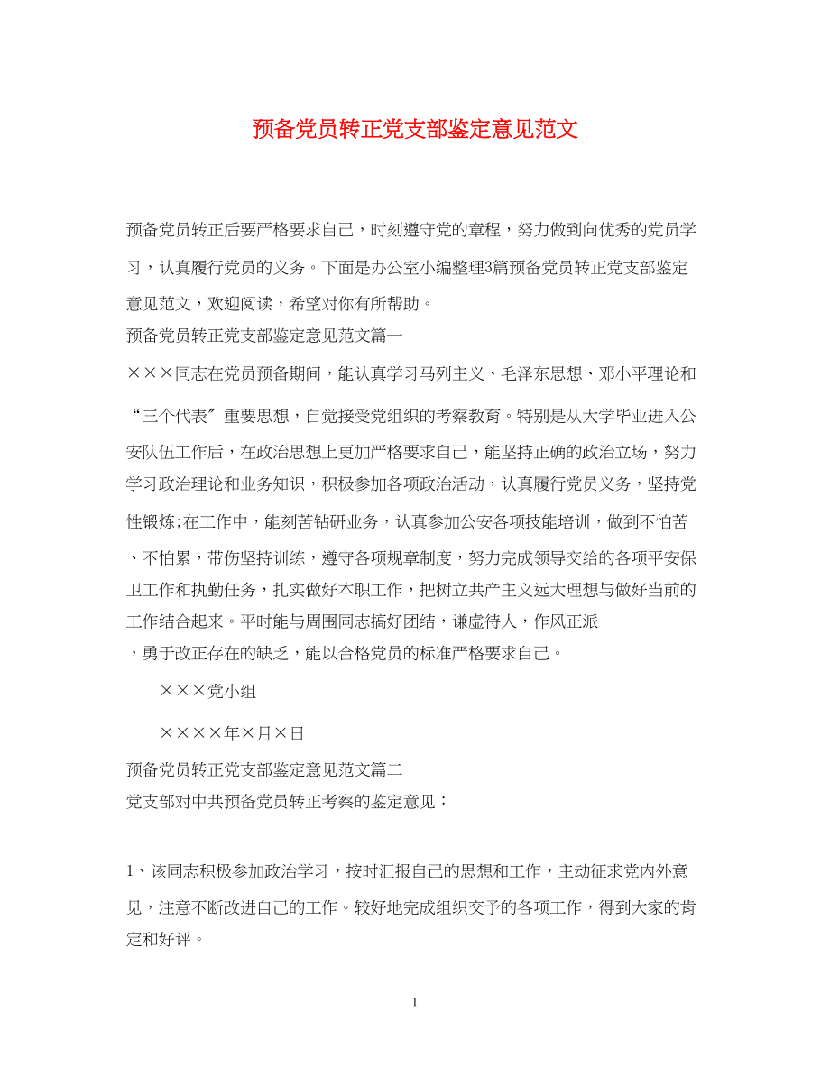 2023年预备党员转正党支部鉴定意见范文.docx_第1页