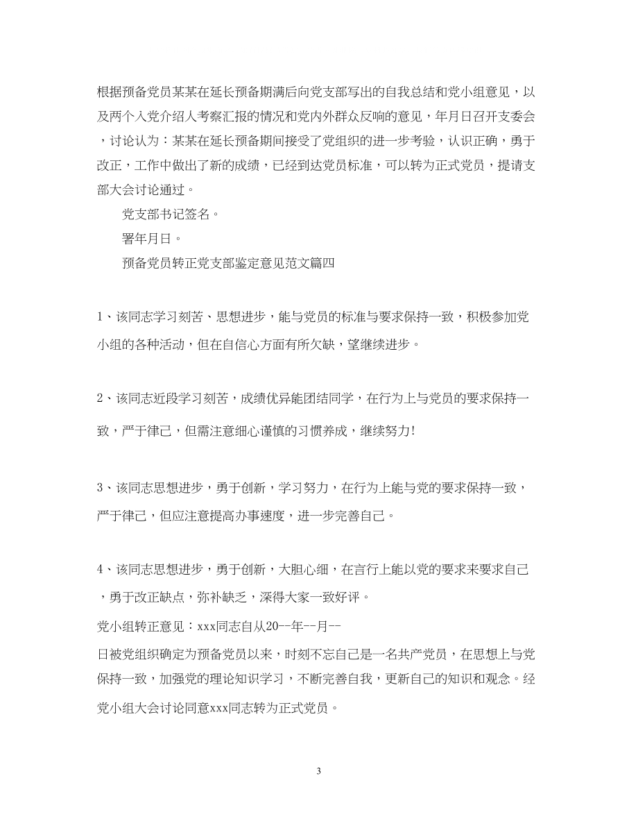 2023年预备党员转正党支部鉴定意见范文.docx_第3页