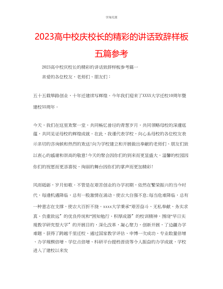 2023年高中校庆校长的精彩的讲话致辞样板五篇范文.docx_第1页