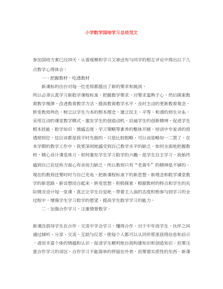 2023年小学数学国培学习总结2范文.docx_第1页