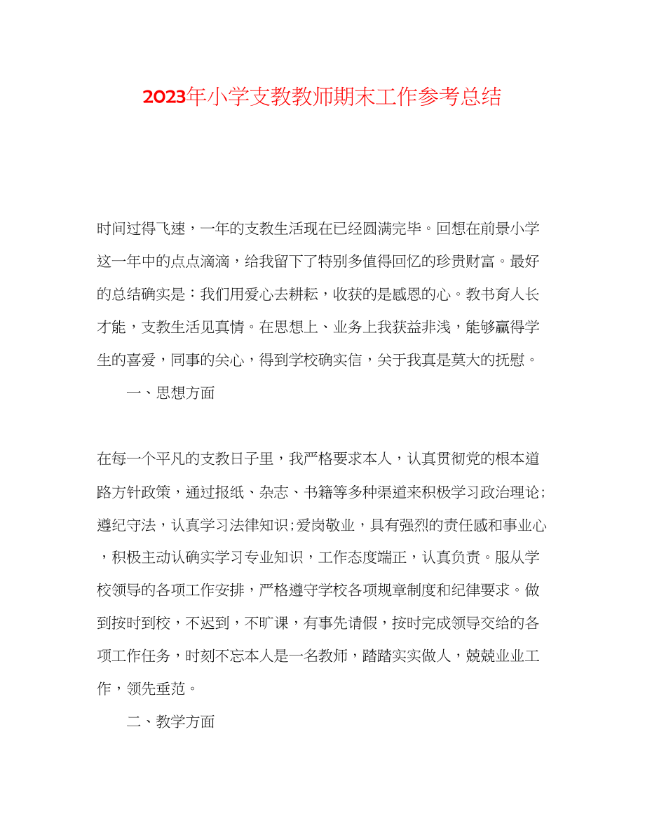 2023年小学支教教师期末工作总结.docx_第1页