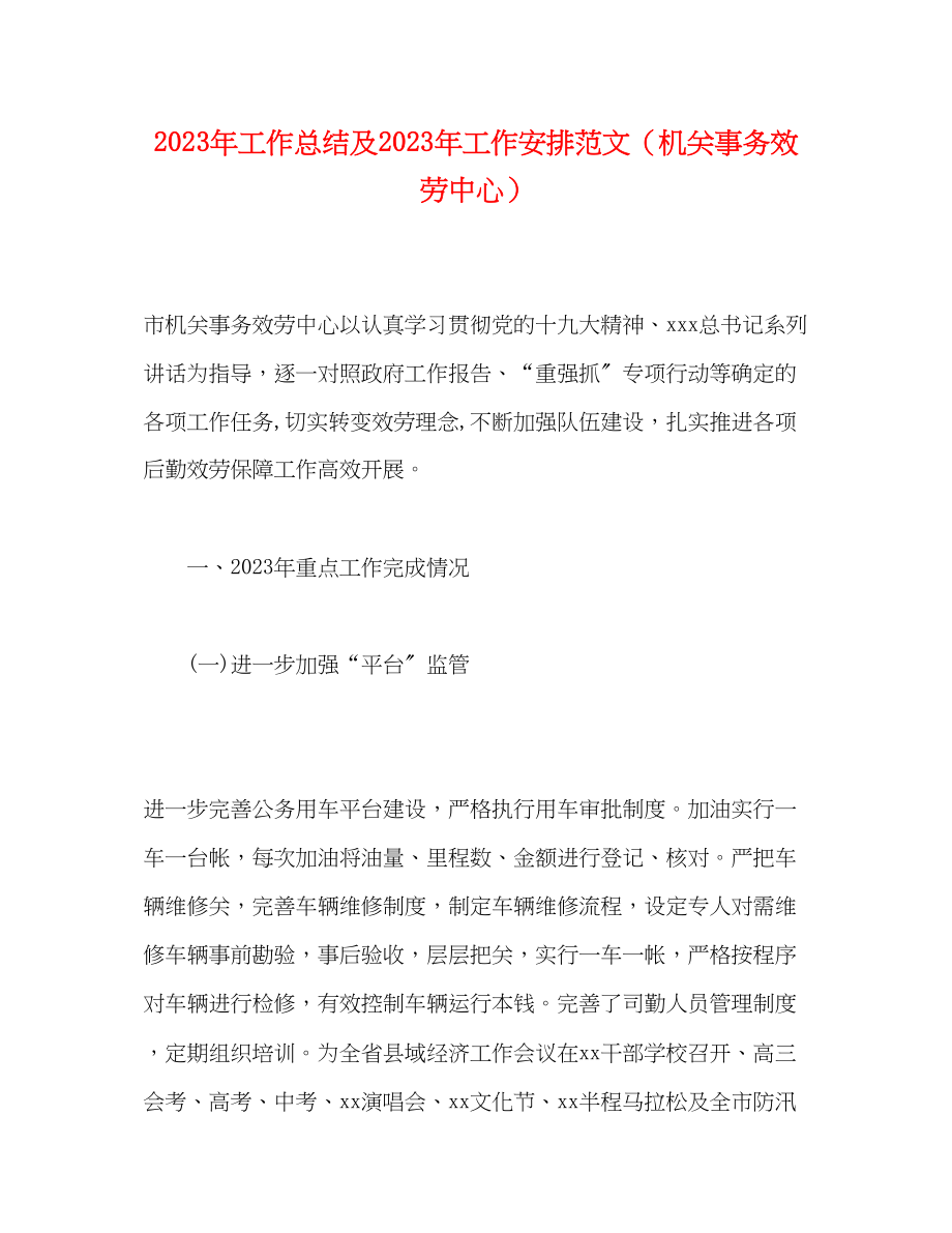 2023年工作总结及工作安排机关事务服务中心范文.docx_第1页