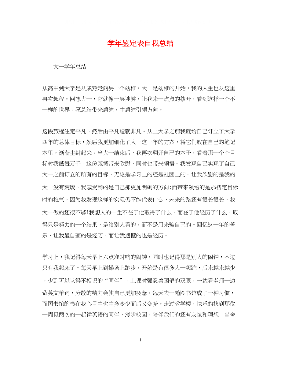 2023年学鉴定表自我总结.docx_第1页