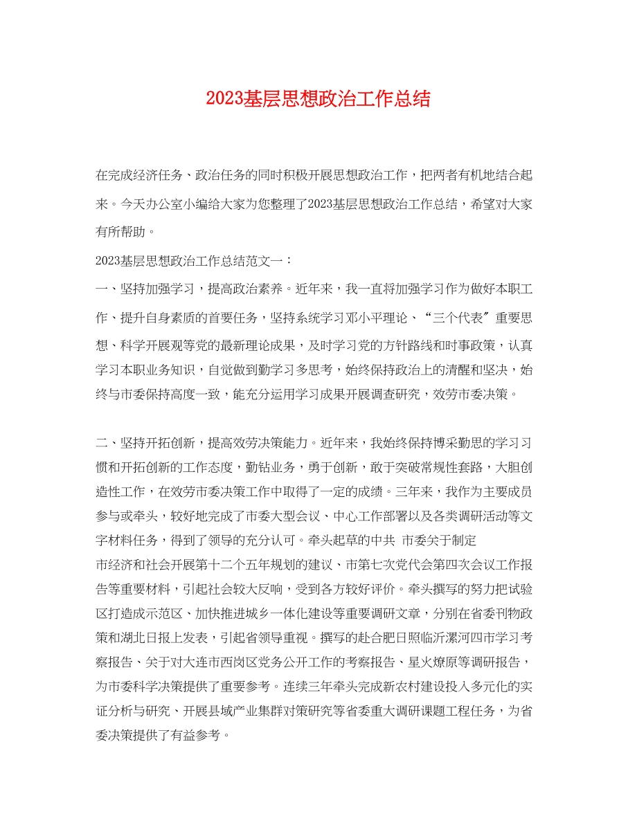 2023年基层思想政治工作总结范文.docx_第1页