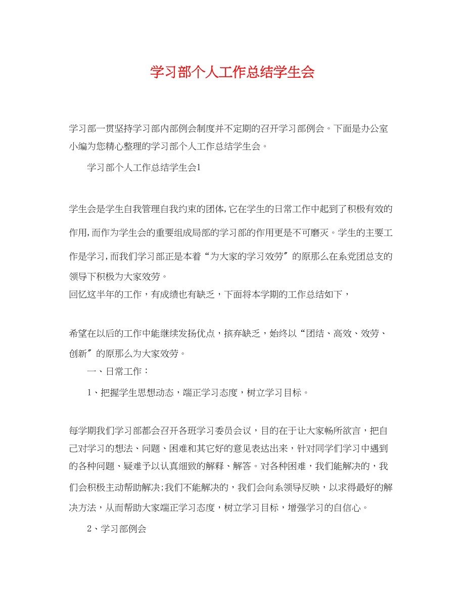 2023年学习部个人工作总结学生会精选范文.docx_第1页