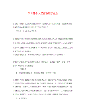 2023年学习部个人工作总结学生会精选范文.docx