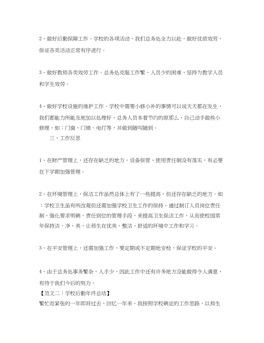 2023年学校后勤终总结范文.docx_第2页