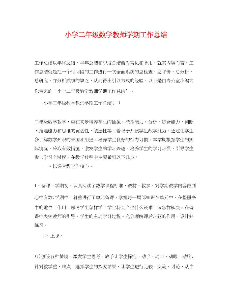 2023年小学二年级数学教师学期工作总结范文.docx_第1页