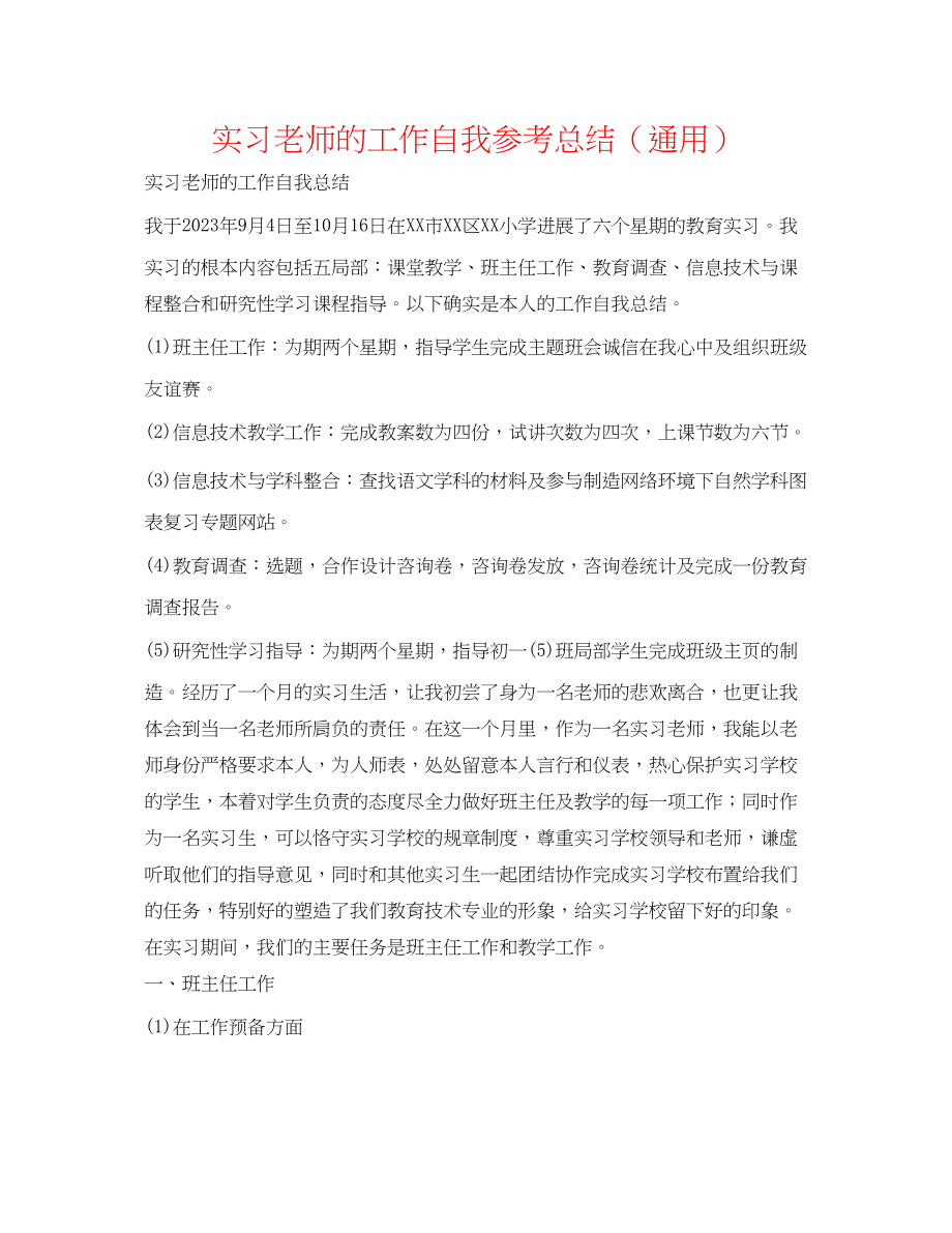 2023年实习教师的工作自我总结.docx_第1页