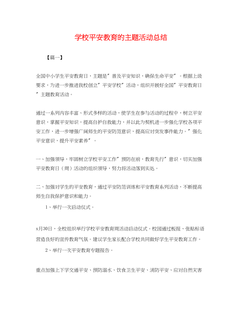 2023年学校安全教育的主题活动总结范文.docx_第1页